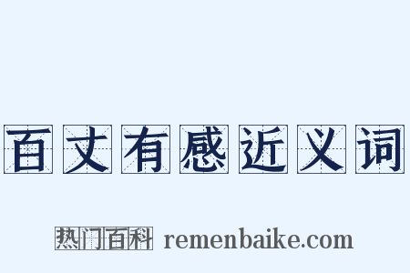 百丈有感近义词是什么意思的图片